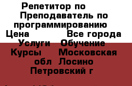 Репетитор по java. Преподаватель по программированию › Цена ­ 1 400 - Все города Услуги » Обучение. Курсы   . Московская обл.,Лосино-Петровский г.